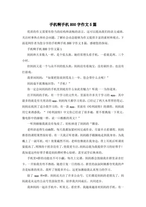 手机啊手机800字作文5篇