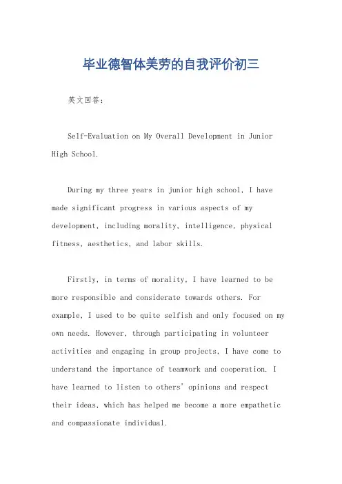 毕业德智体美劳的自我评价初三