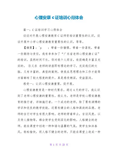 心理健康c证培训心得体会