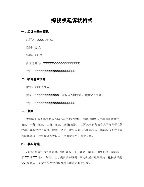 探视权起诉状格式