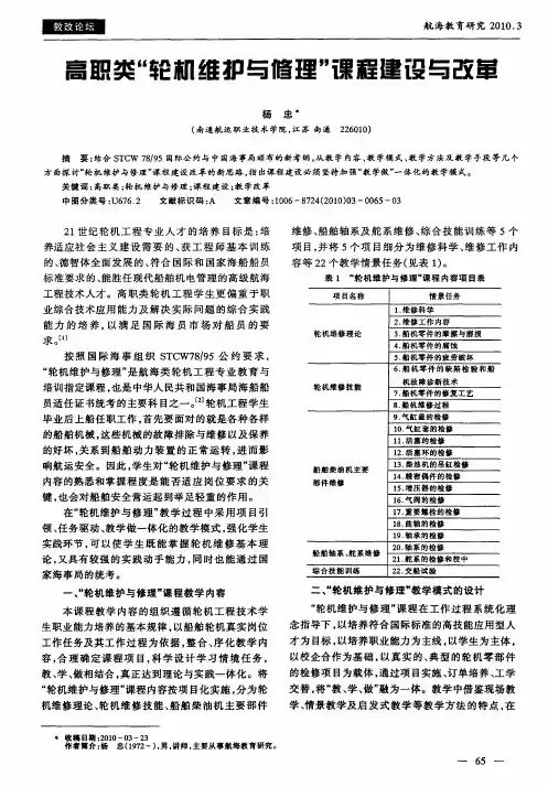 高职类“轮机维护与修理”课程建设与改革