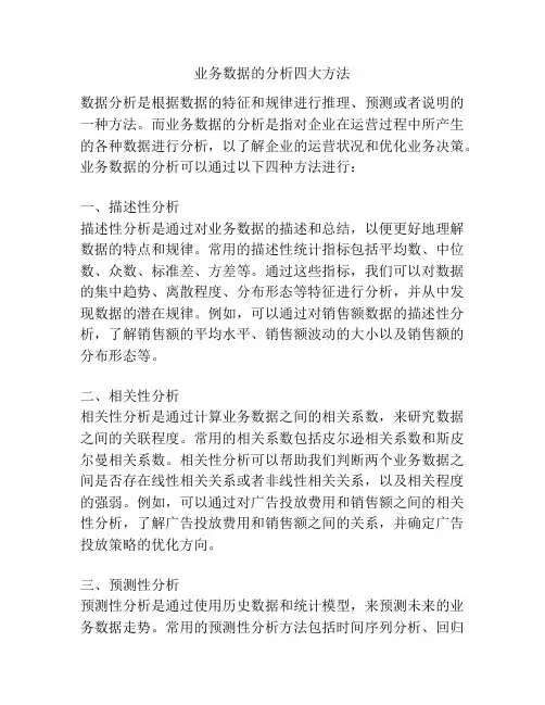 业务数据的分析四大方法