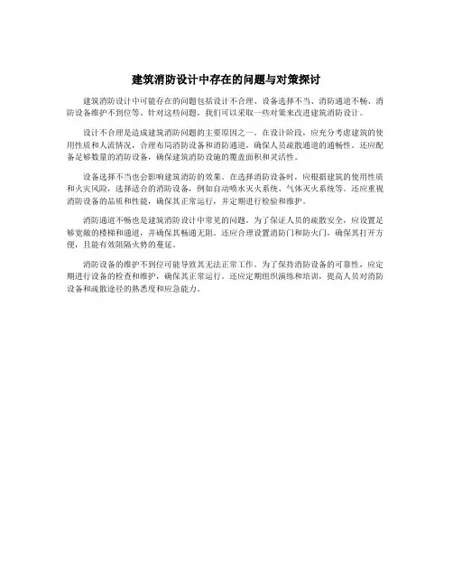 建筑消防设计中存在的问题与对策探讨