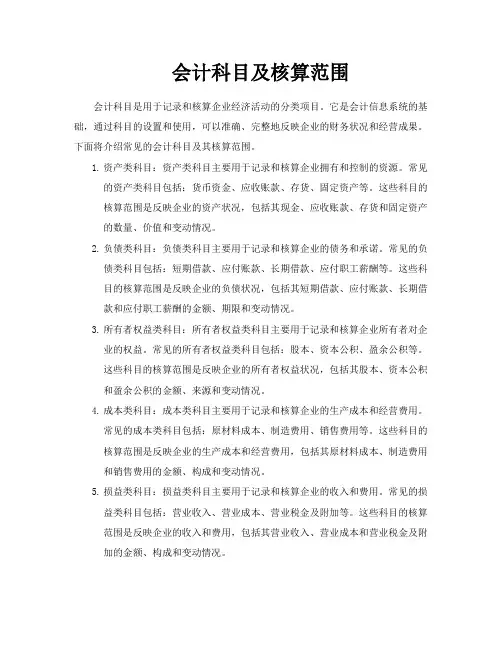 会计科目及核算范围