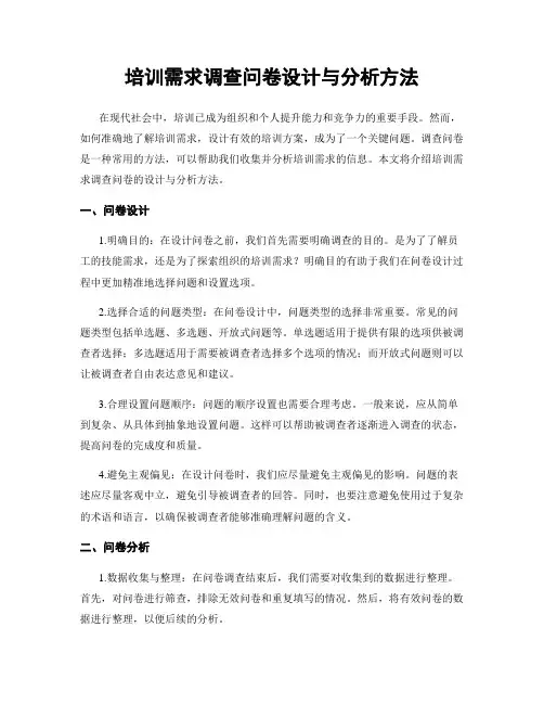 培训需求调查问卷设计与分析方法
