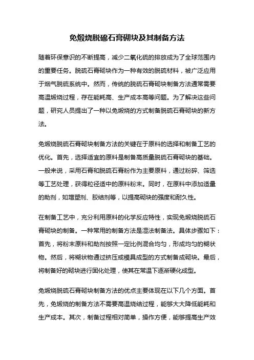 免煅烧脱硫石膏砌块及其制备方法