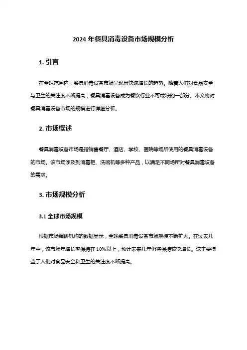 2024年餐具消毒设备市场规模分析