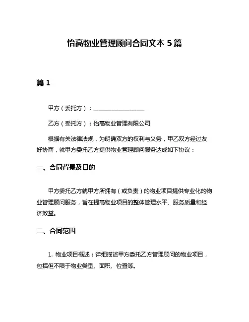 怡高物业管理顾问合同文本5篇