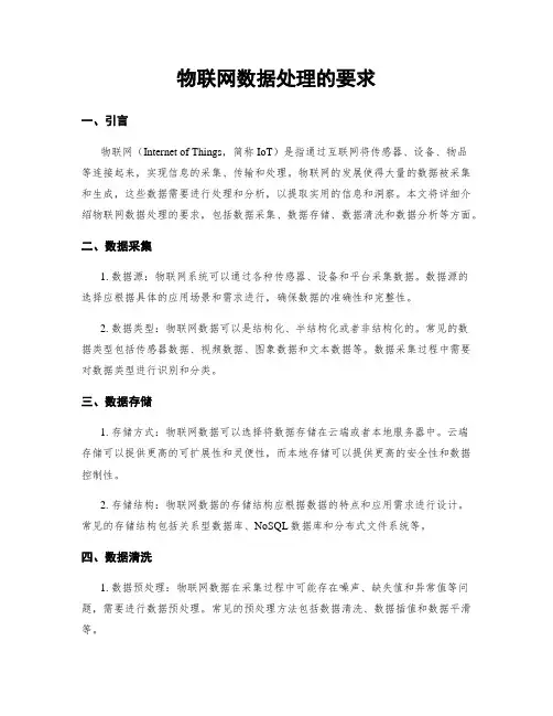 物联网数据处理的要求