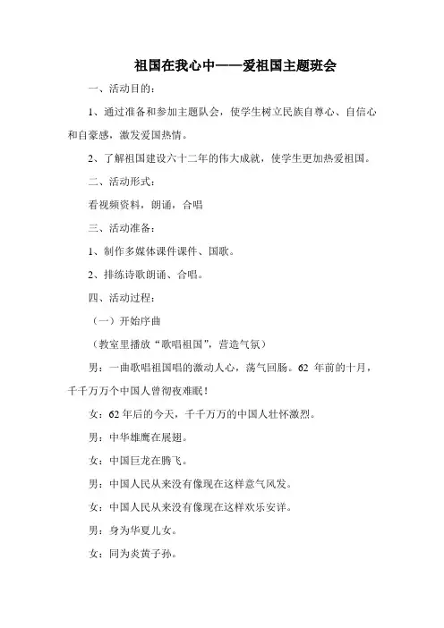 祖国在我心中——爱祖国主题班会