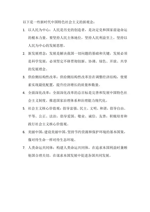 新时代特色社会主义新观念