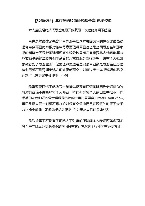 〖导游经验〗北京英语导游证经验分享-电脑资料