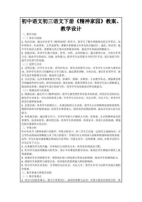 初中语文初三语文下册《精神家园》教案、教学设计