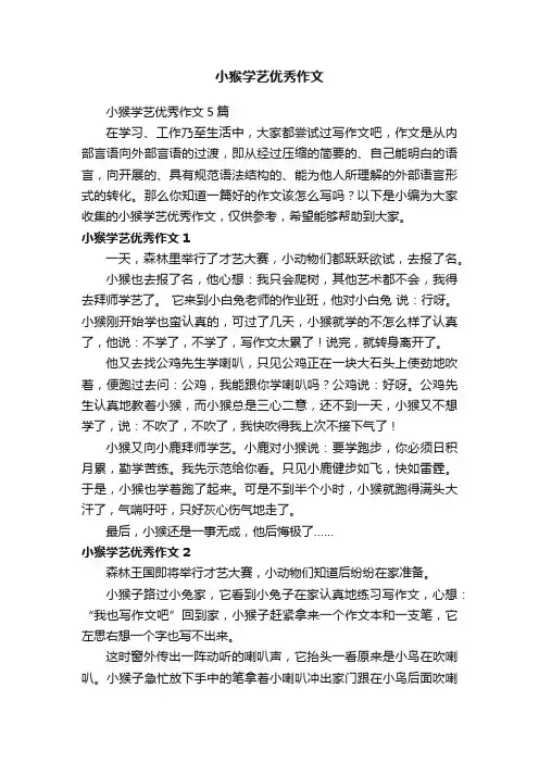 小猴学艺优秀作文