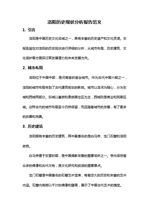 洛阳历史现状分析报告范文