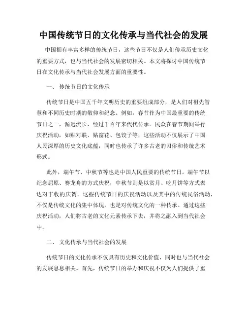 中国传统节日的文化传承与当代社会的发展