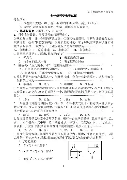 xx市洪兴实验学校科学七年级竞赛试题卷(缺答案)
