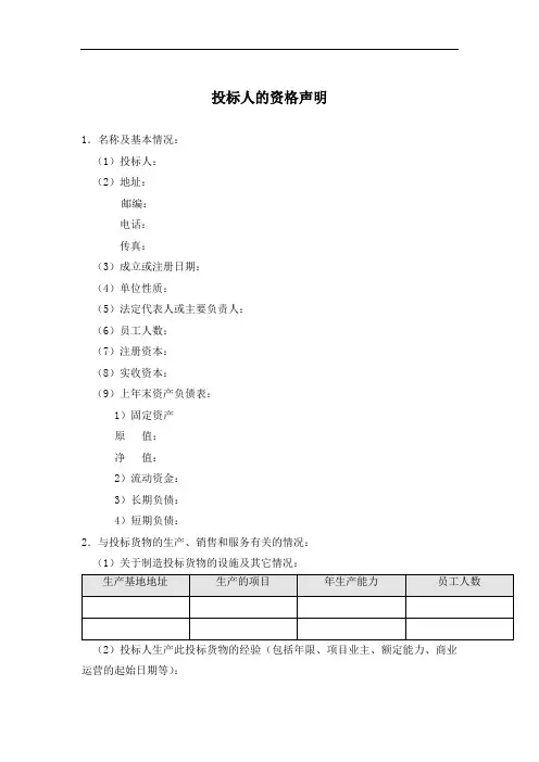 投标人的资格声明