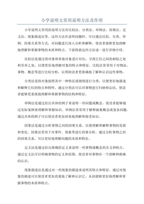 小学说明文常用说明方法及作用