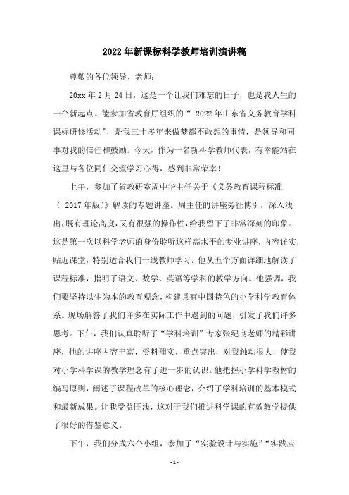 2022年新课标科学教师培训演讲稿