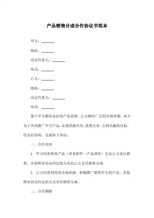 产品销售分成合作协议书范本