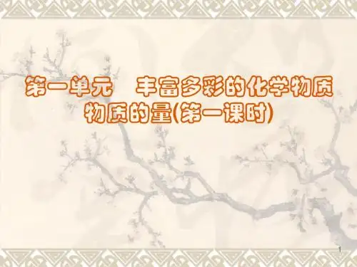 第一单元  丰富多彩的化学物质·物质的量 (第一课时)