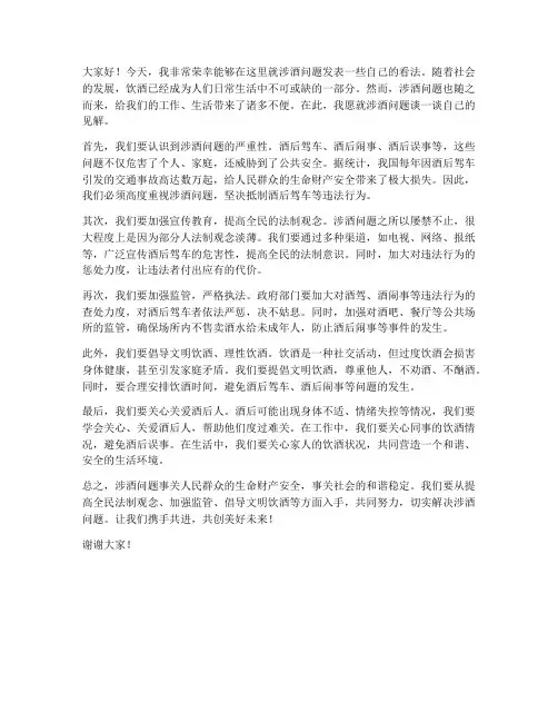 涉酒问题讨论发言稿范文