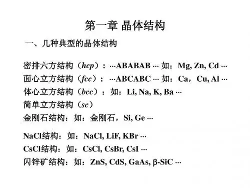 中国科技大学研究生课程《固体物理》讲义 复习1-4