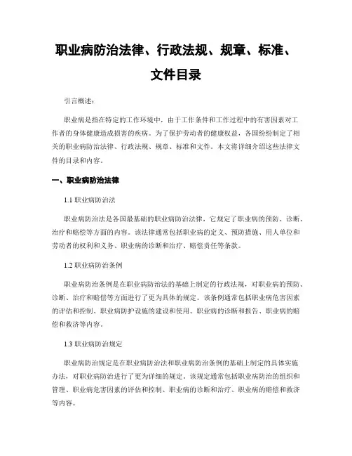 职业病防治法律、行政法规、规章、标准、文件目录