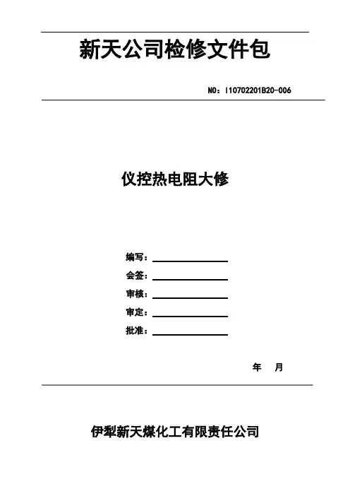 仪控热电阻检修作业指导书