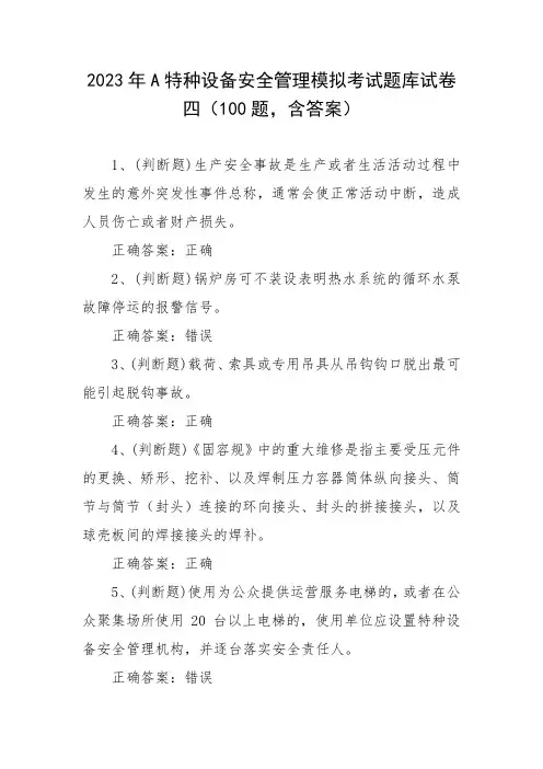 2023年A特种设备安全管理模拟考试题库试卷四(100题,含答案)