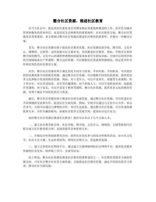 整合社区资源,推进社区教育