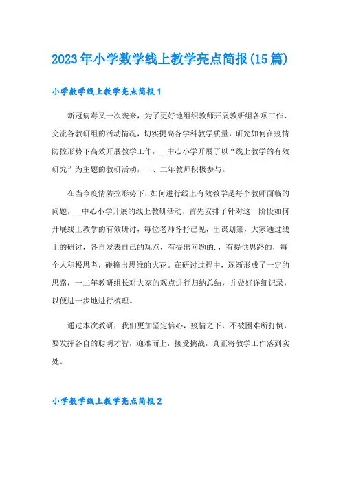2023年小学数学线上教学亮点简报(15篇)