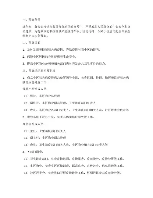 小区出现狂犬病事件应急预案
