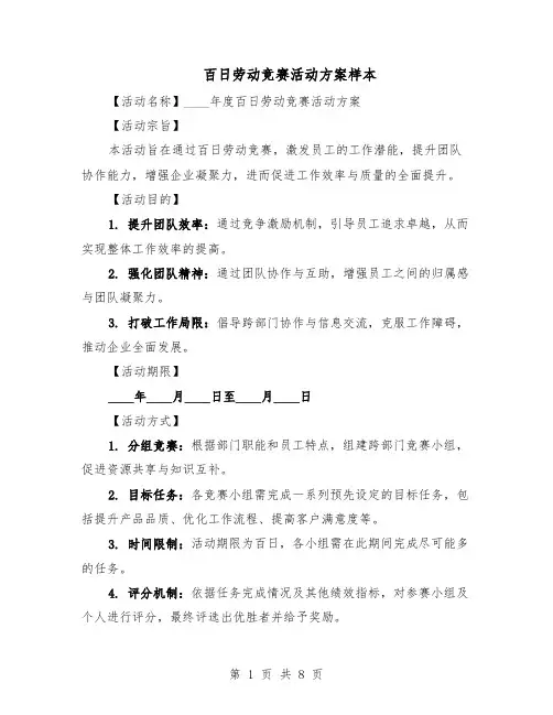 百日劳动竞赛活动方案样本（3篇）