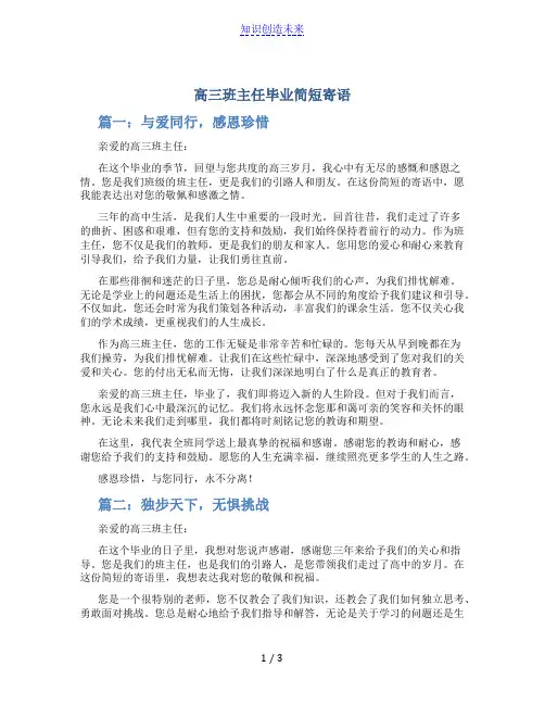 高三班主任毕业简短寄语3篇