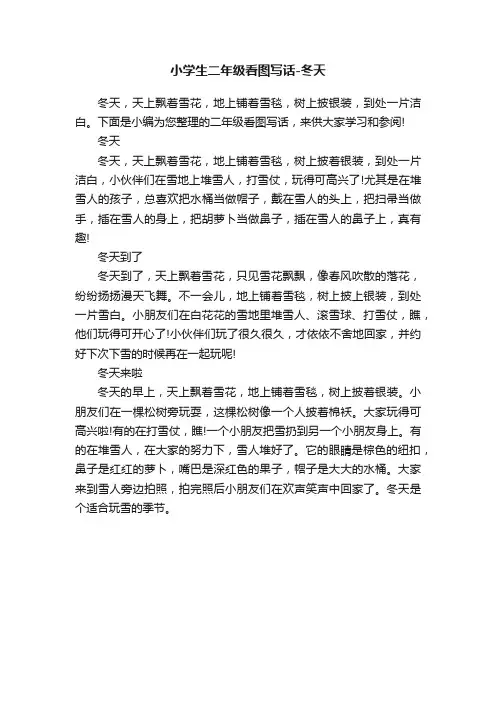 小学生二年级看图写话-冬天