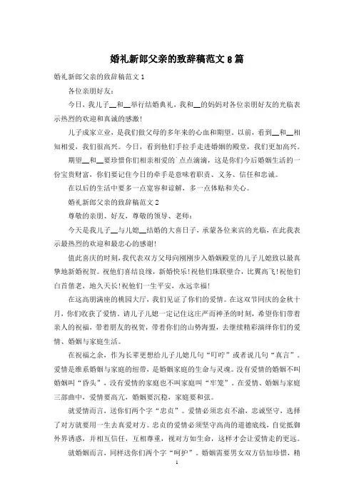 婚礼新郎父亲的致辞稿范文8篇