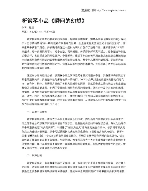 析钢琴小品《瞬间的幻想》