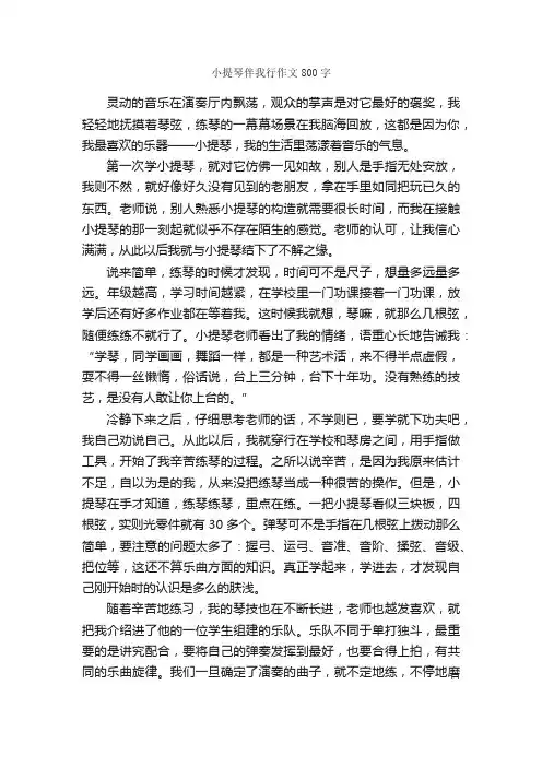 小提琴伴我行作文800字_小学六年级作文_