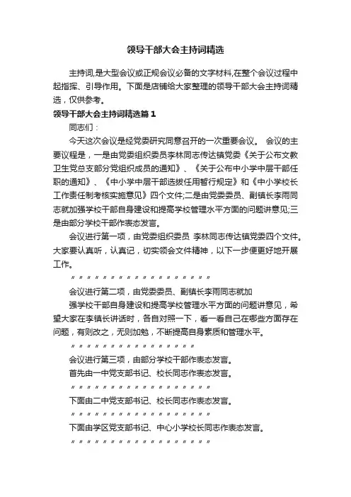 领导干部大会主持词精选