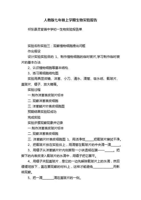 人教版七年级上学期生物实验报告