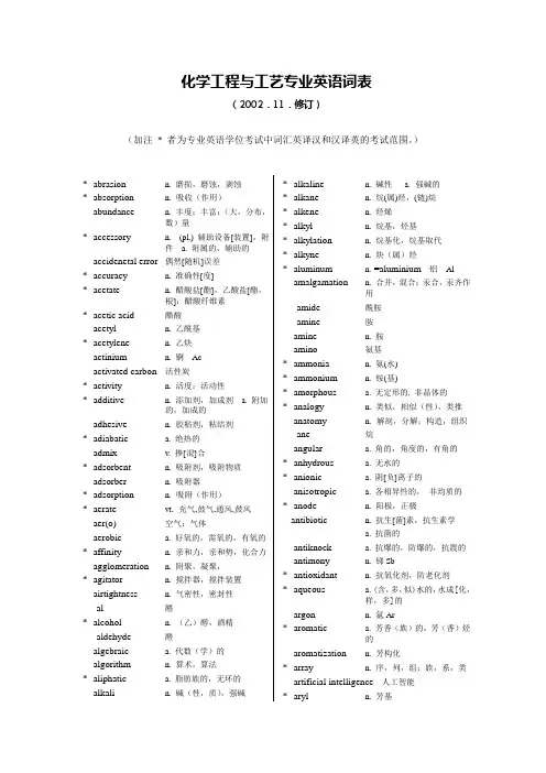 化工专业英语词汇新编词表1000词
