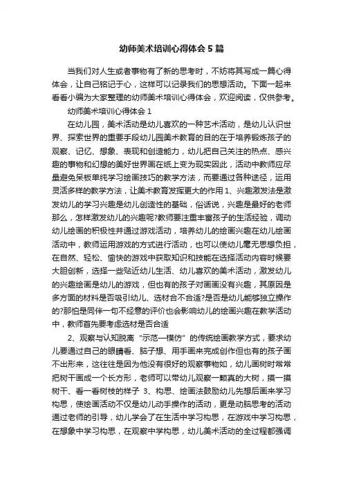 幼师美术培训心得体会5篇