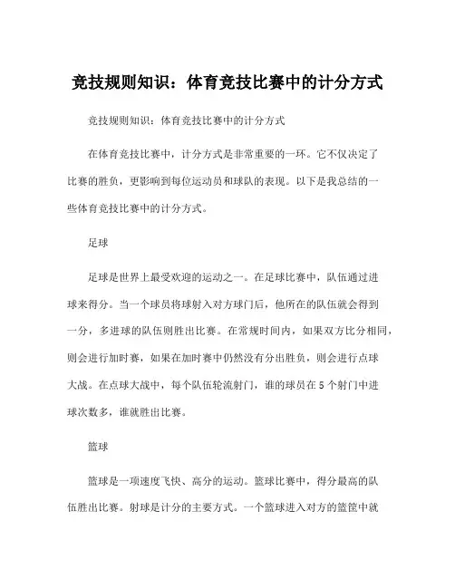竞技规则知识:体育竞技比赛中的计分方式