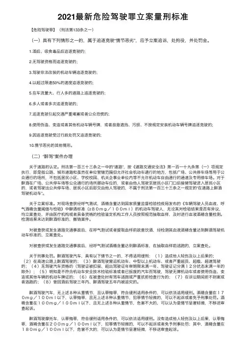 2021最新危险驾驶罪立案量刑标准