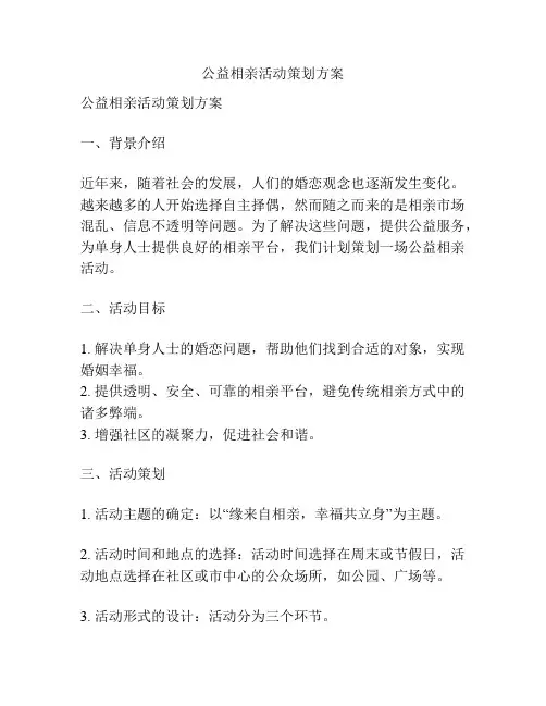 公益相亲活动策划方案