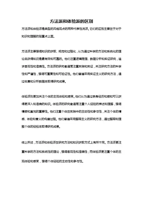 方法派和体验派的区别