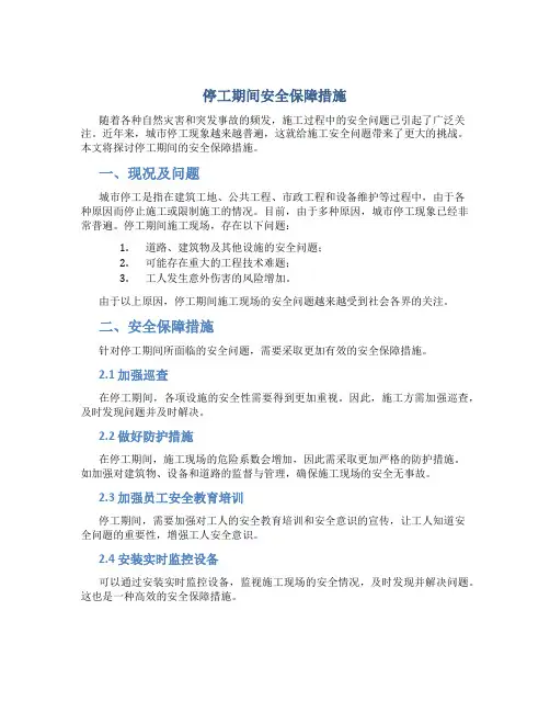 停工期间安全保障措施
