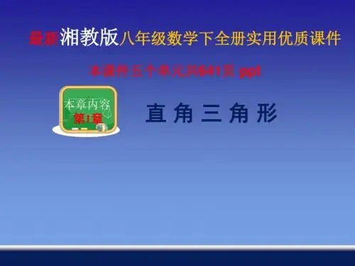 最新湘教版八年级数学下全册实用优质课件(五单元共641页ppt)